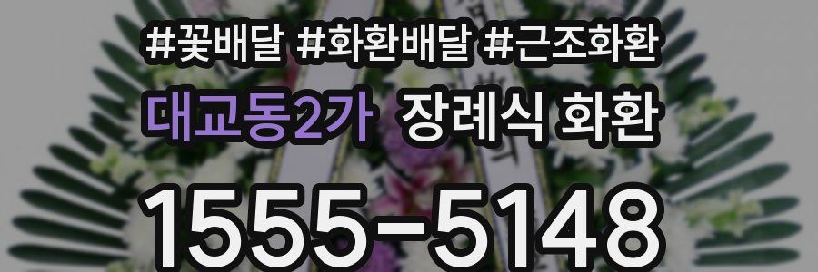 대교동2가 장례식 화환