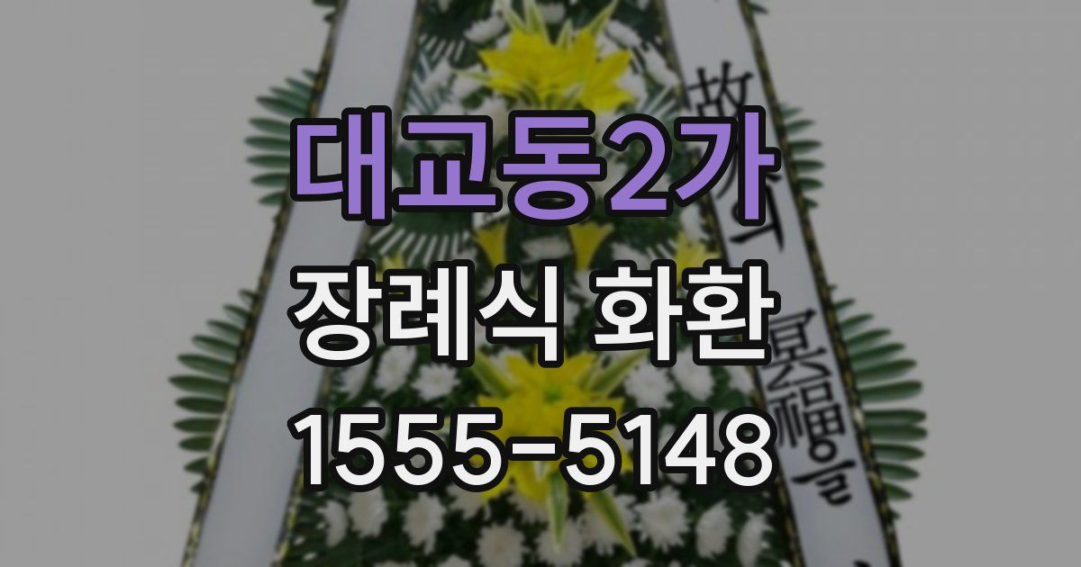대교동2가 장례식 화환