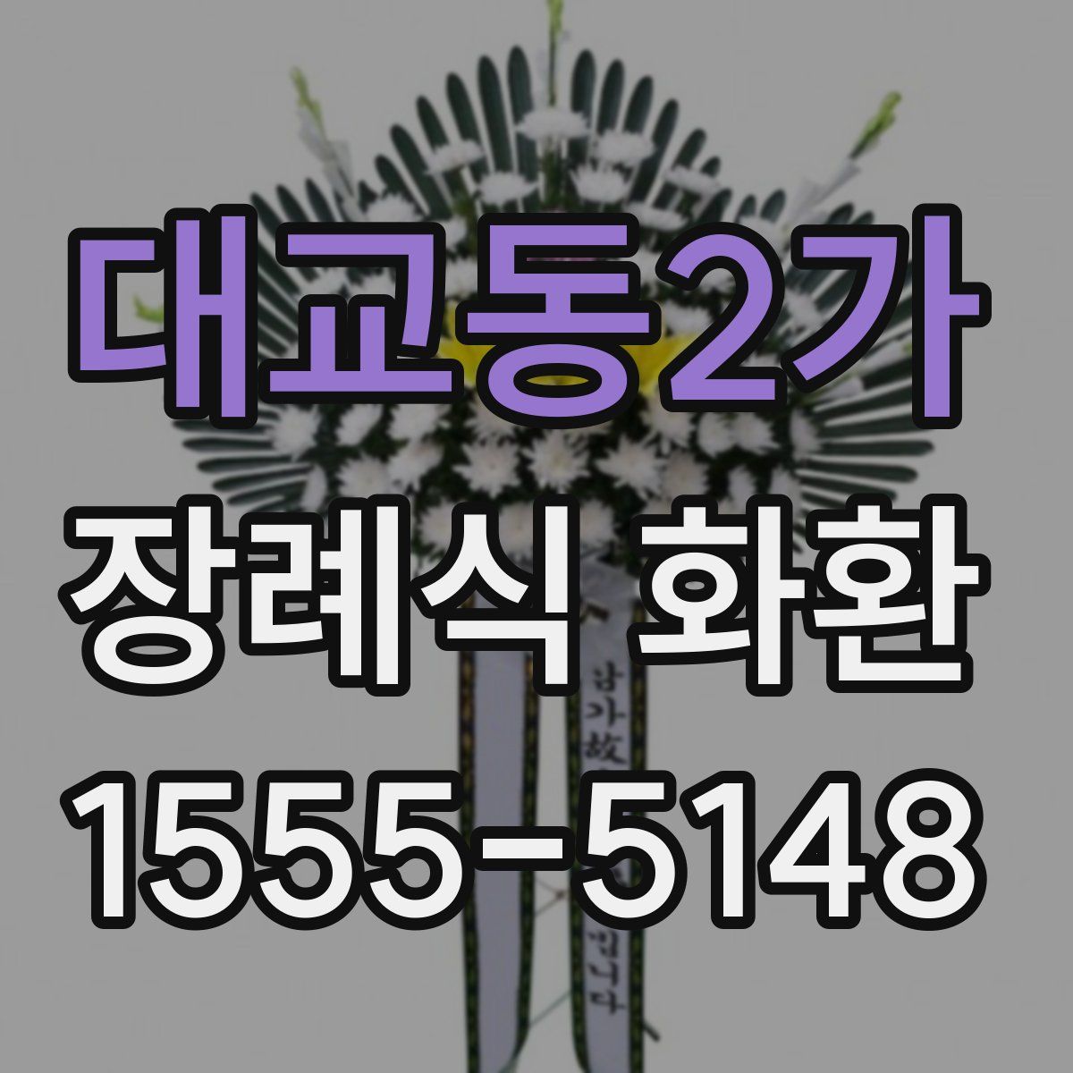 대교동2가 장례식 화환