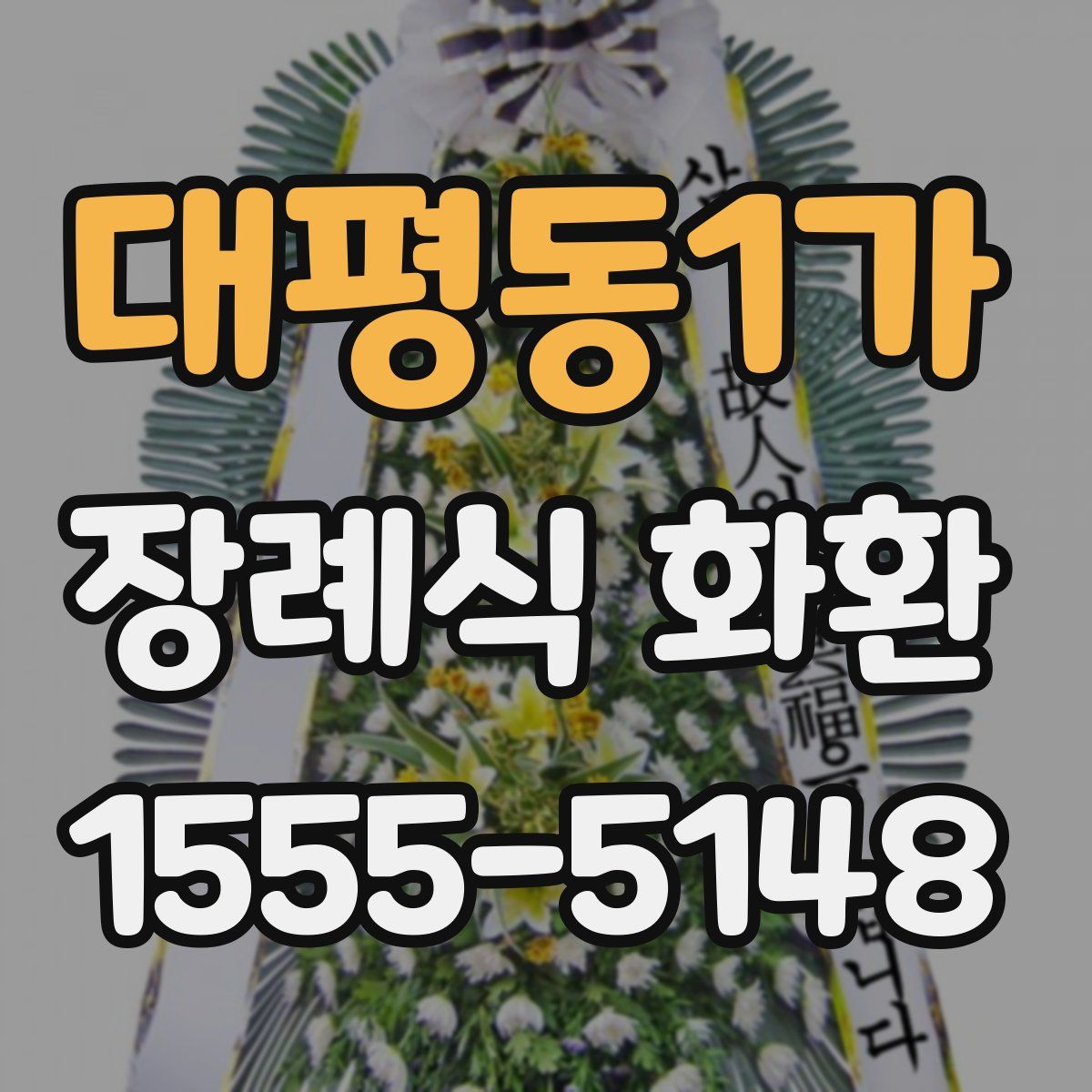 대평동1가 장례식 화환