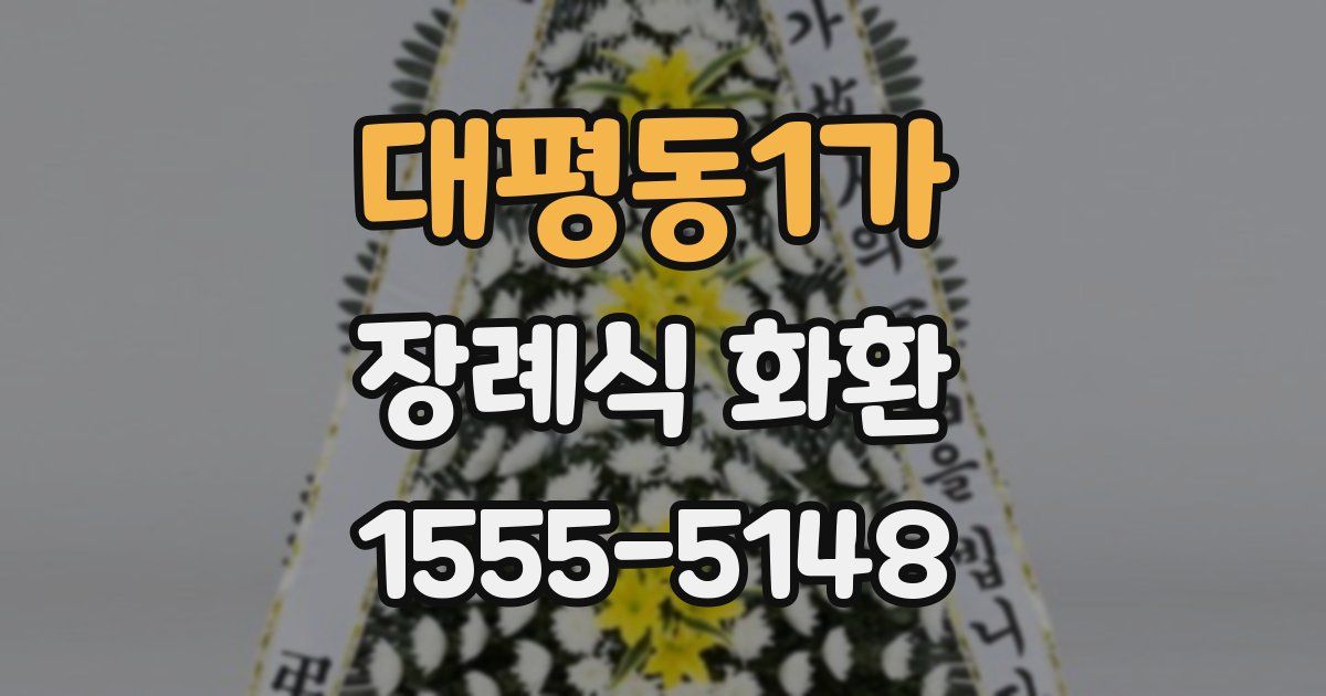 대평동1가 장례식 화환