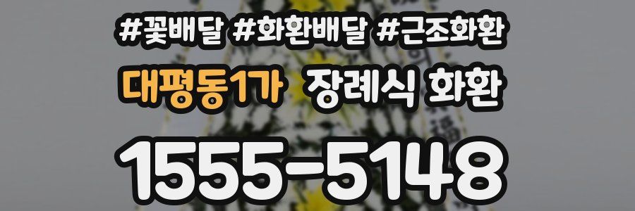 대평동1가 장례식 화환