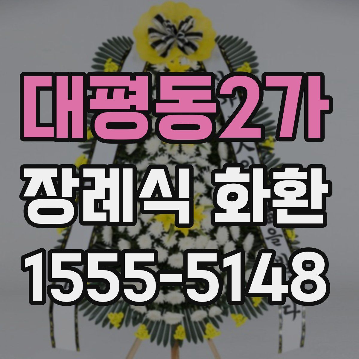 대평동2가 장례식 화환