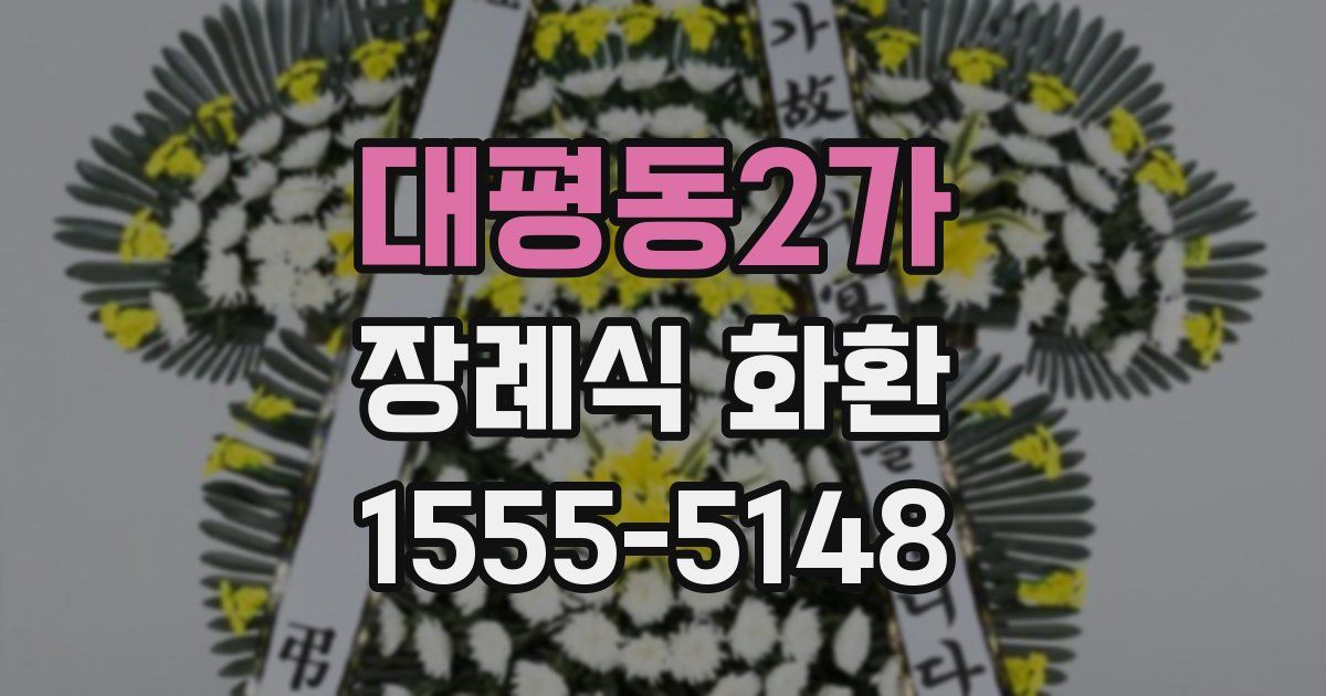 대평동2가 장례식 화환