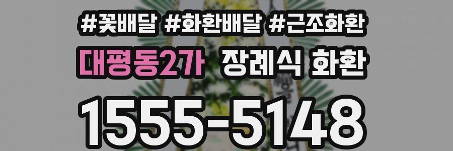 대평동2가 장례식 화환
