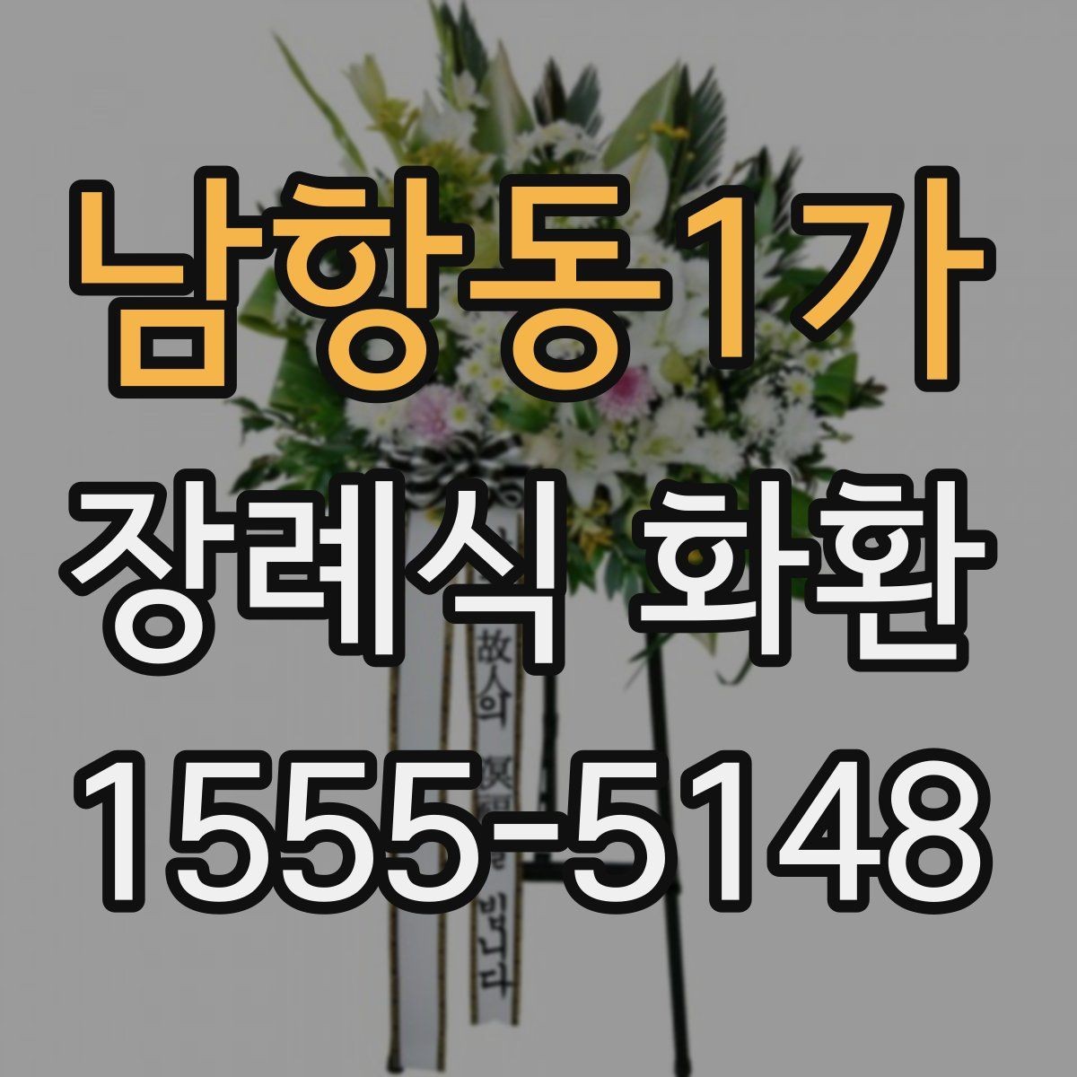 남항동1가 장례식 화환 보내기 전에 살펴볼 기본 정보