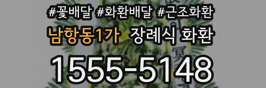 남항동1가 장례식 화환