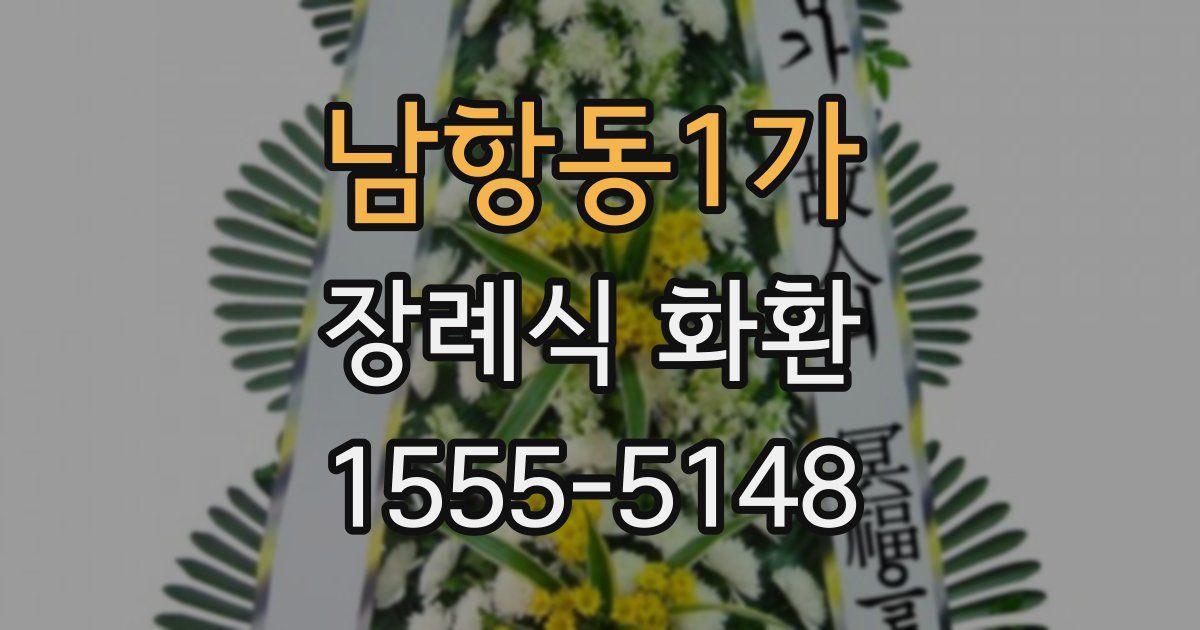 남항동1가 장례식 화환