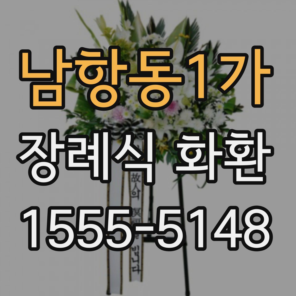 남항동1가 장례식 화환