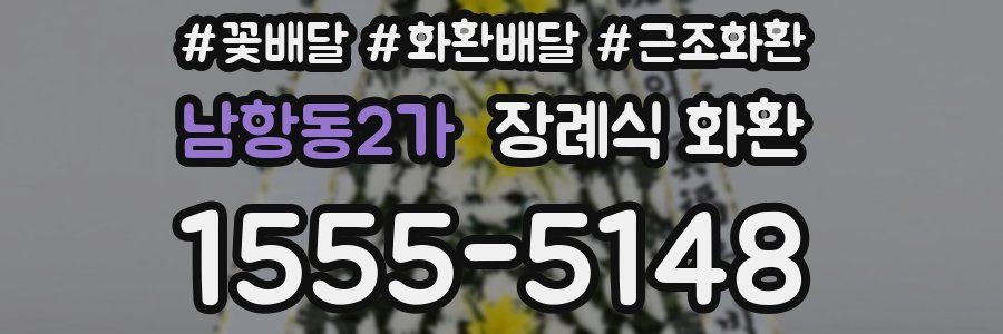 남항동2가 장례식 화환