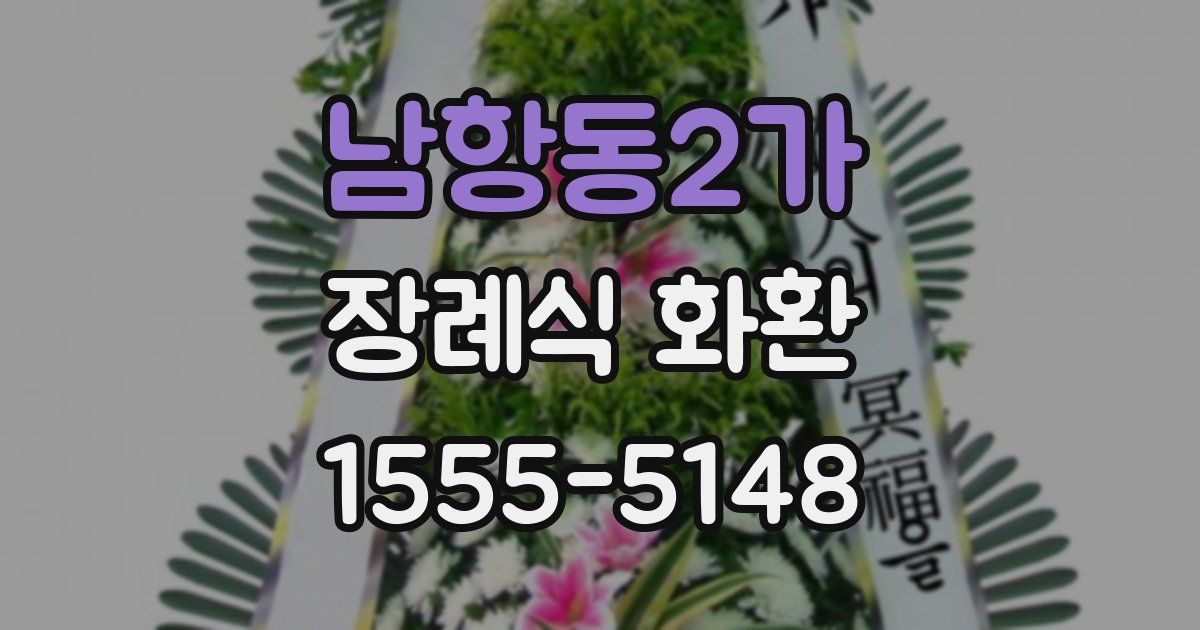 남항동2가 장례식 화환
