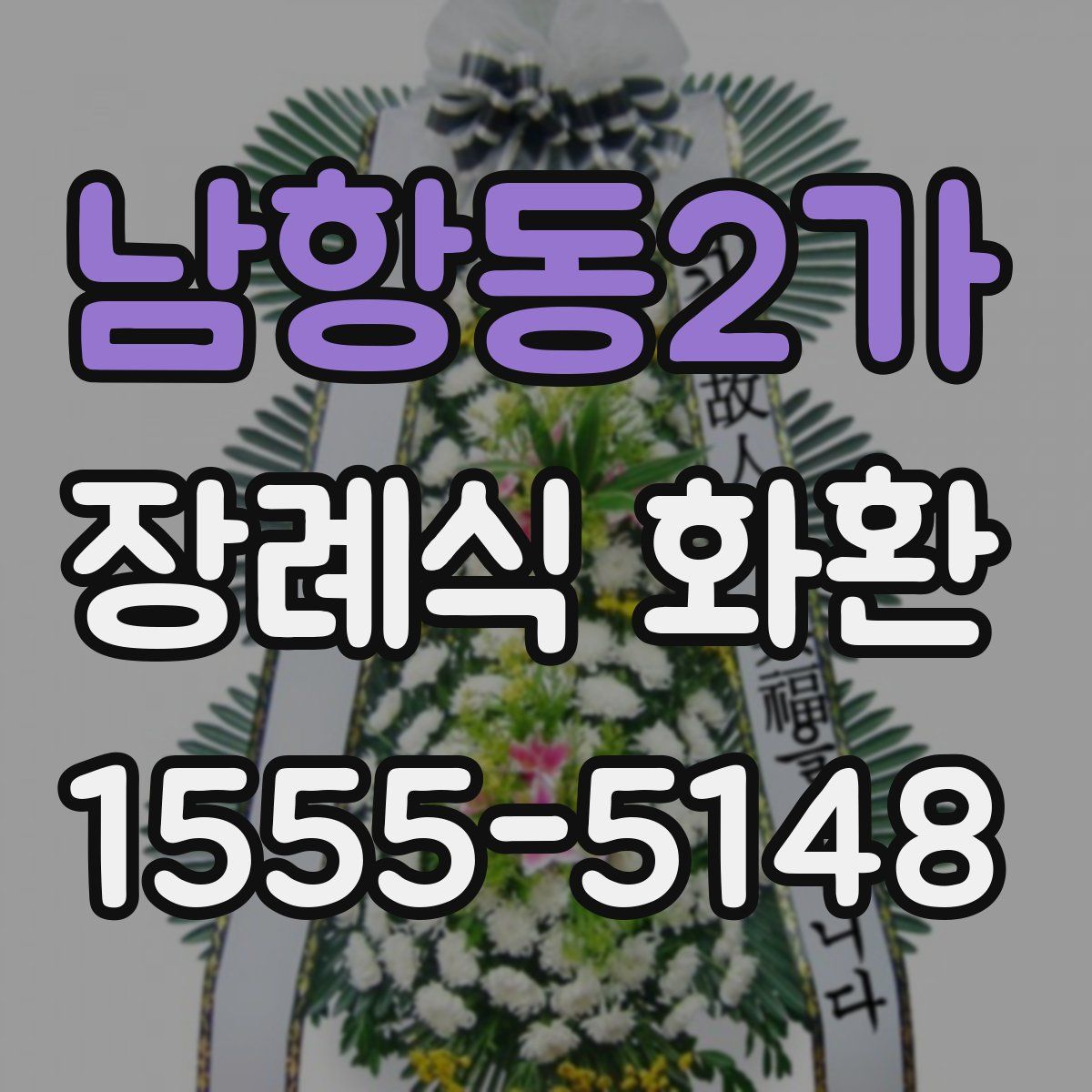 남항동2가 장례식 화환