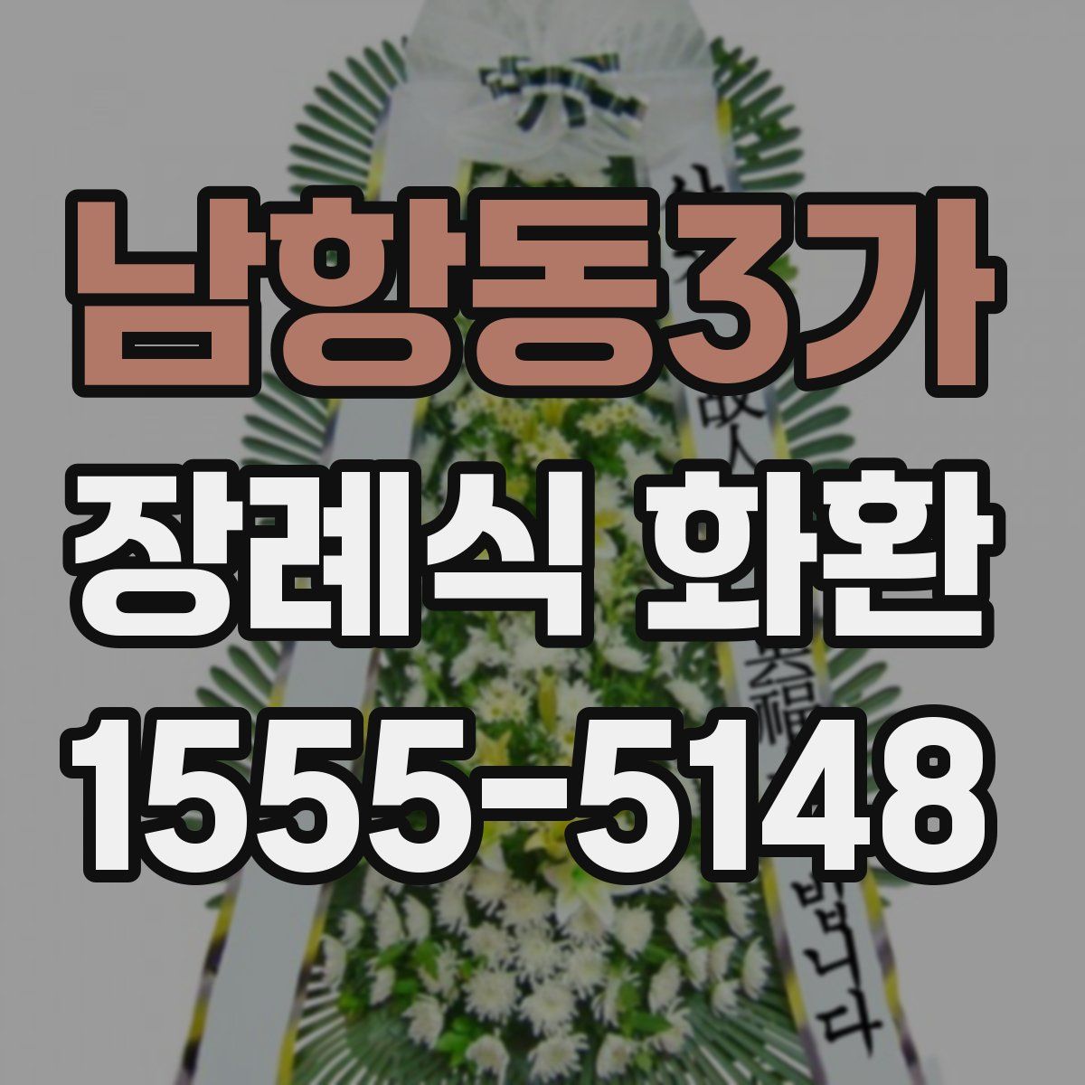 남항동3가 장례식 화환