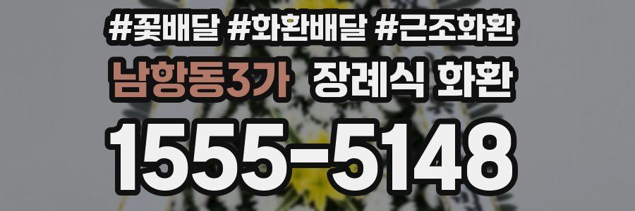 남항동3가 장례식 화환