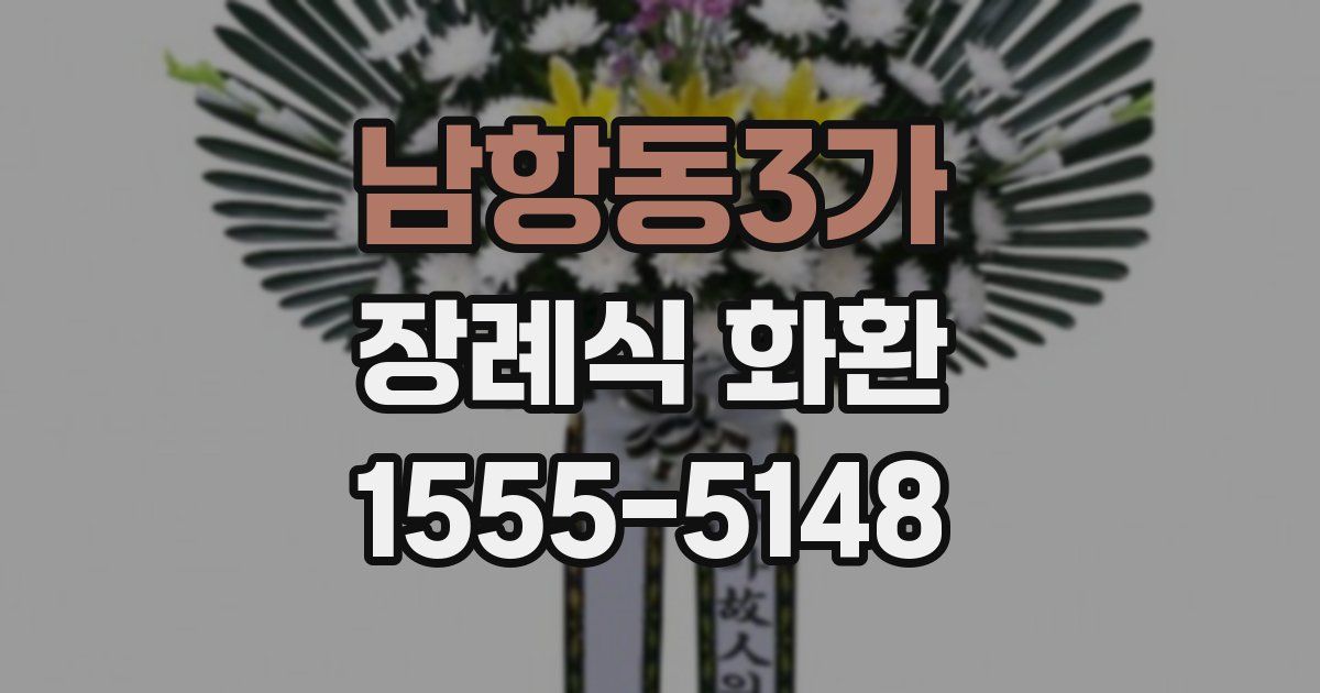 남항동3가 장례식 화환