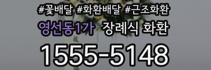 영선동1가 장례식 화환