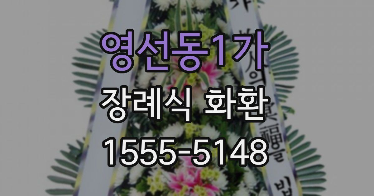 영선동1가 장례식 화환