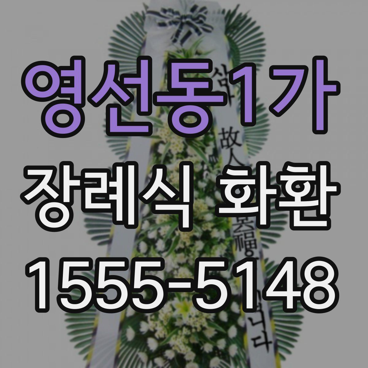 영선동1가 장례식 화환
