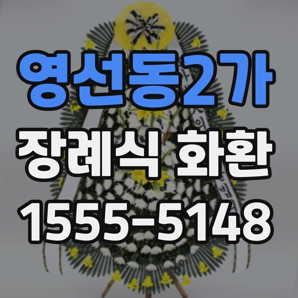 영선동2가 장례식 화환 문구와 리본 구성의 기본