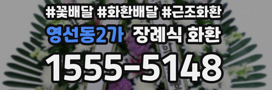 영선동2가 장례식 화환