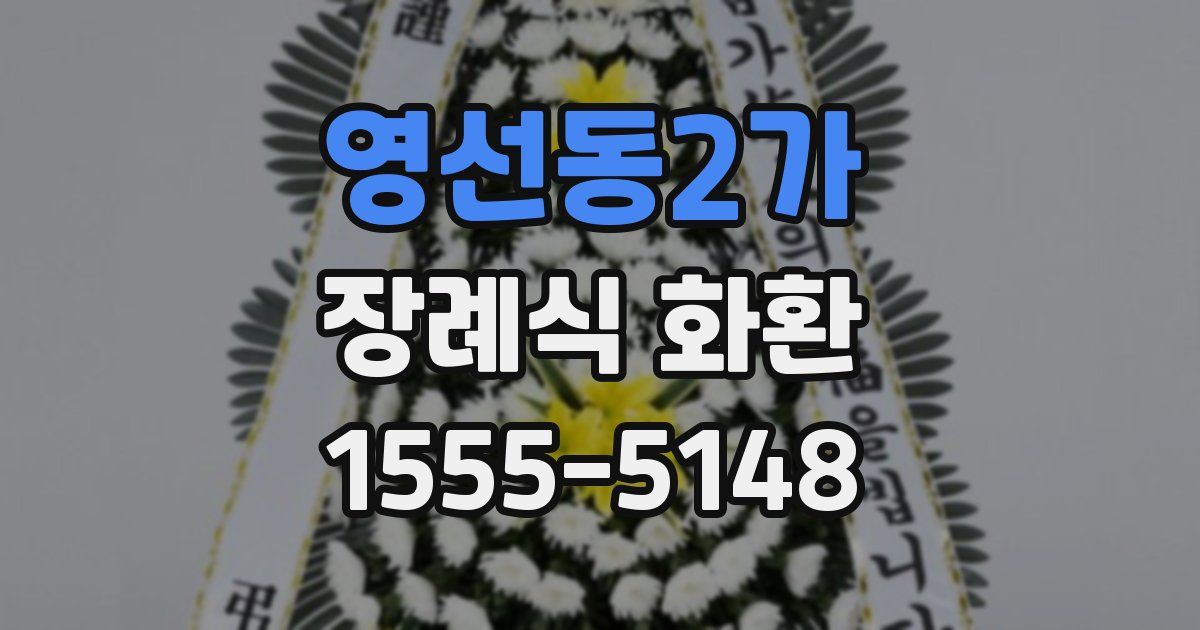 영선동2가 장례식 화환