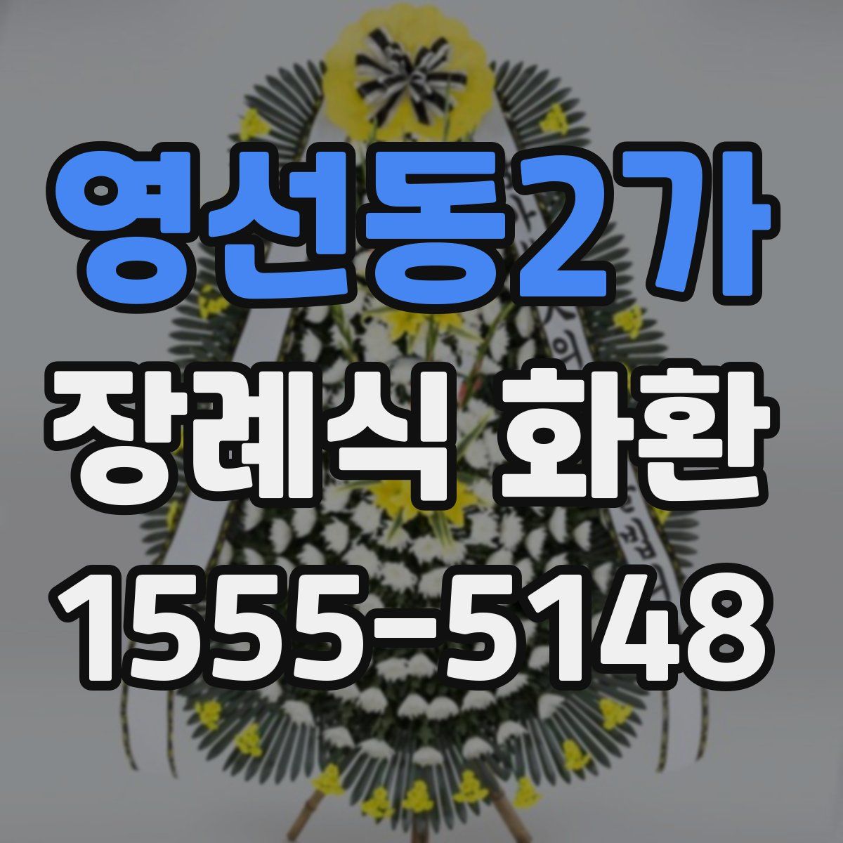 영선동2가 장례식 화환