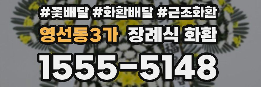 영선동3가 장례식 화환