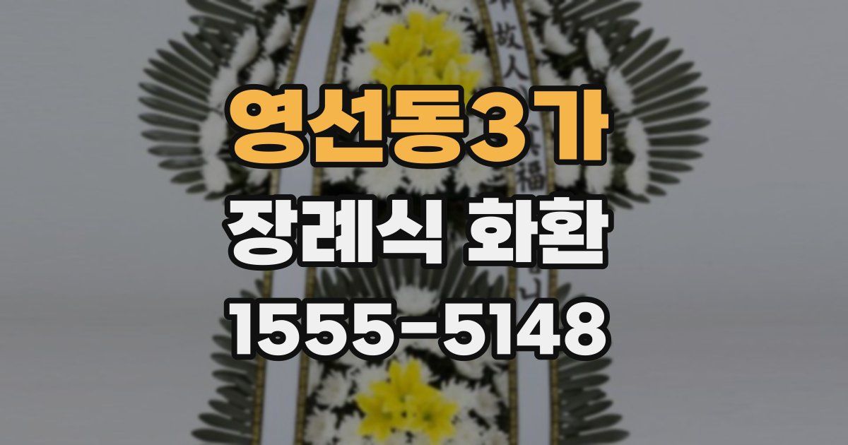 영선동3가 장례식 화환