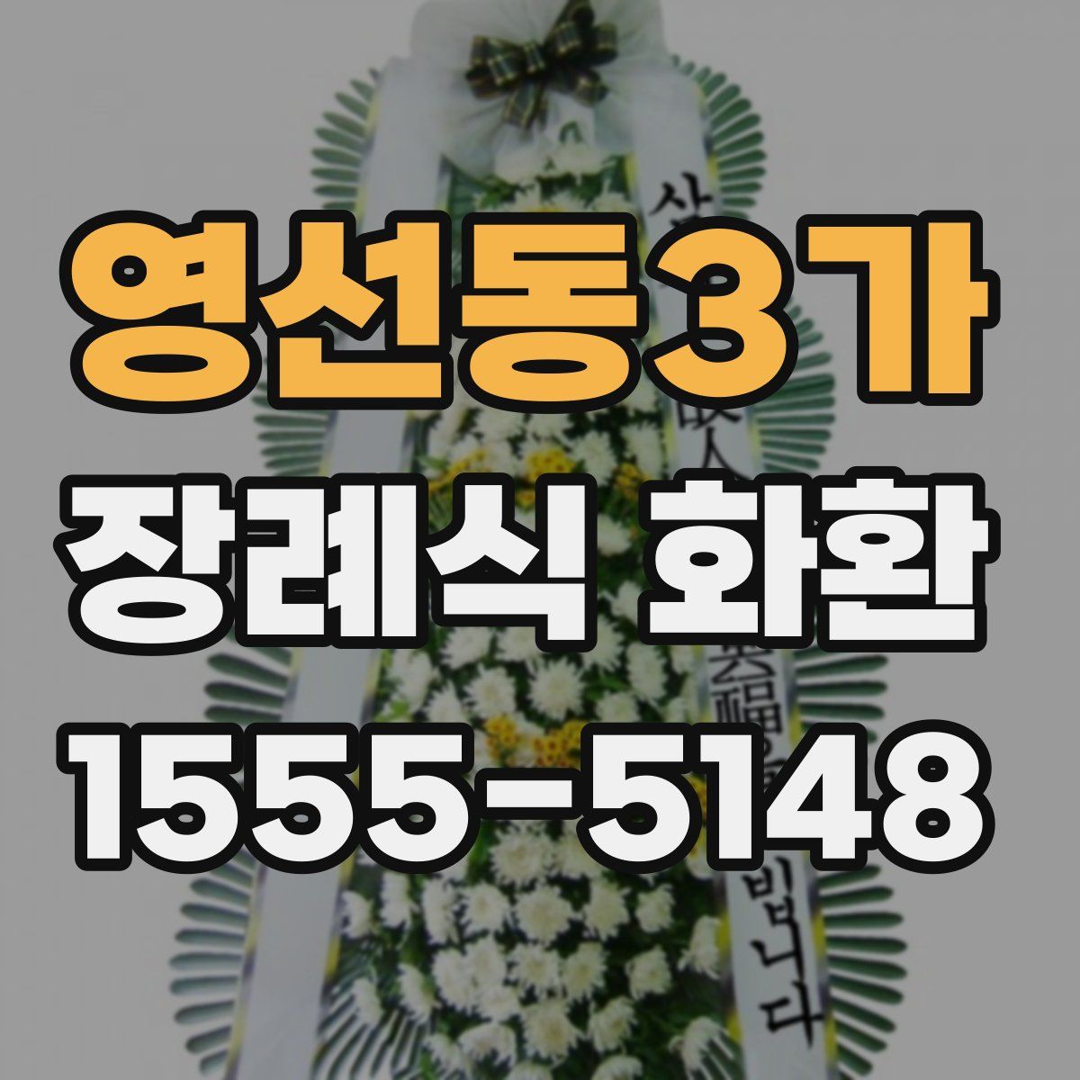 영선동3가 장례식 화환