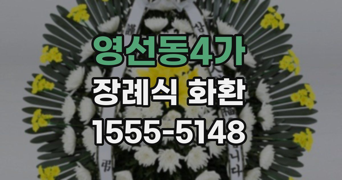 영선동4가 장례식 화환
