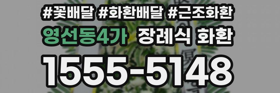 영선동4가 장례식 화환