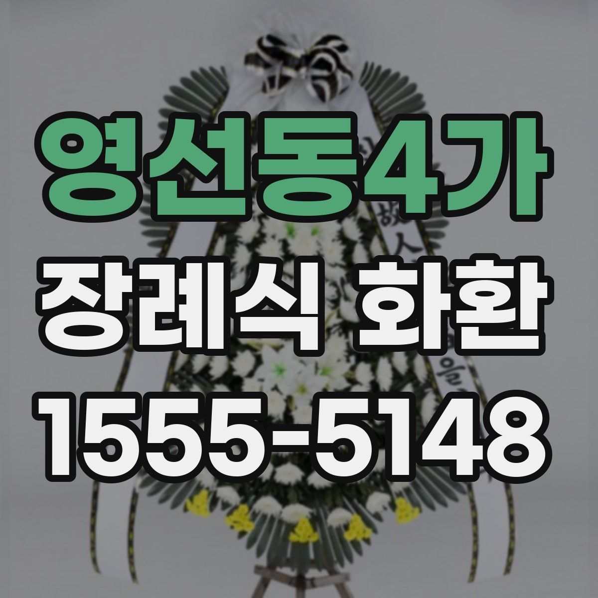 영선동4가 장례식 화환