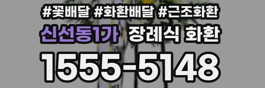 신선동1가 장례식 화환