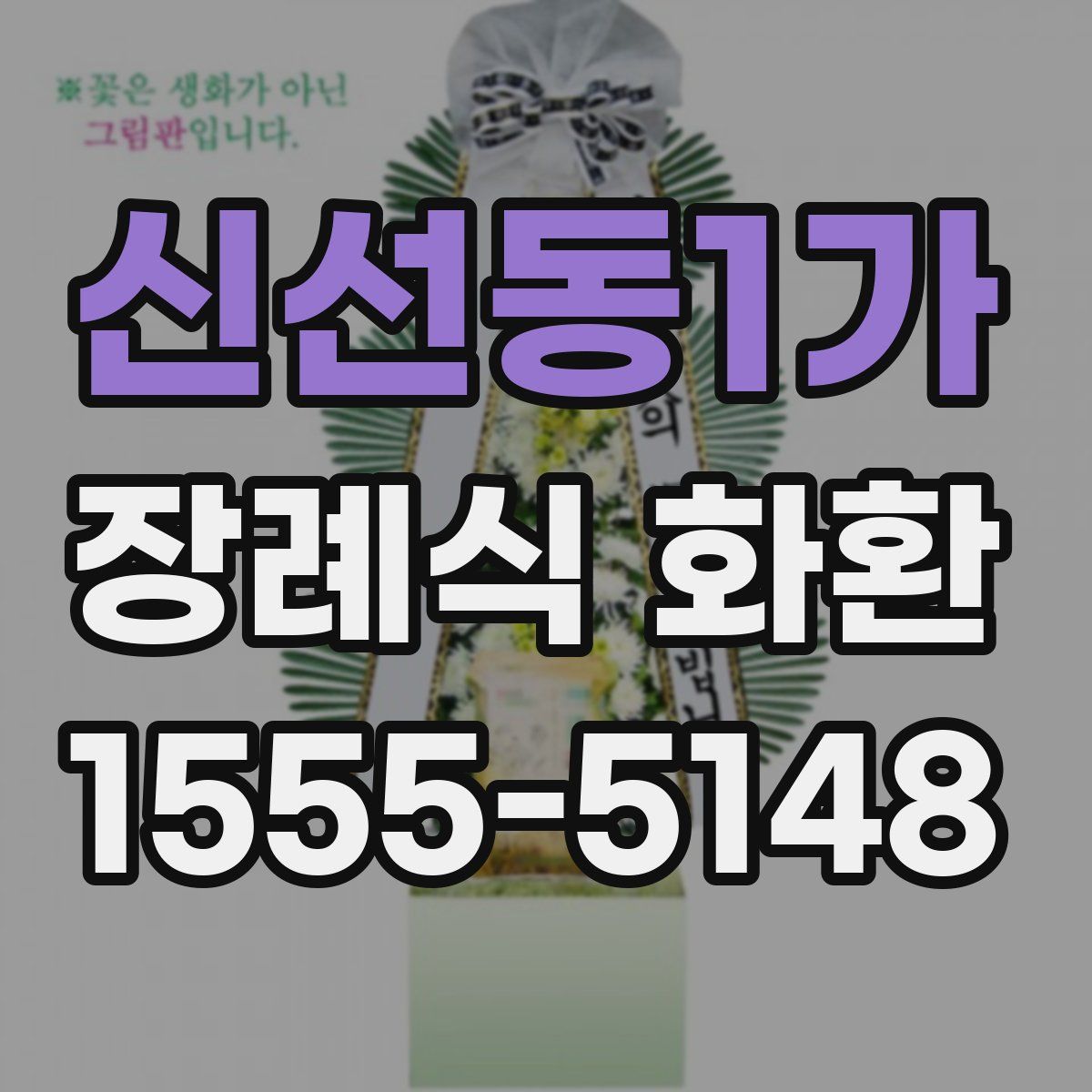 신선동1가 장례식 화환