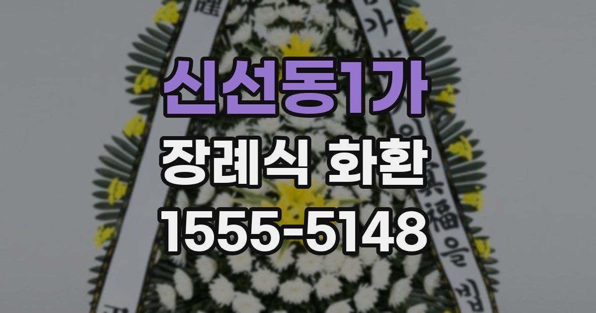 신선동1가 장례식 화환