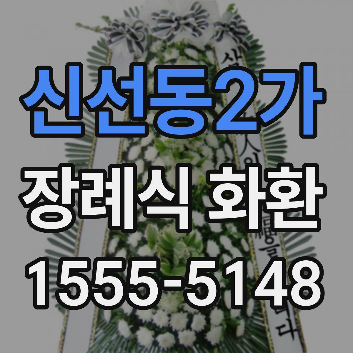 신선동2가 장례식 화환