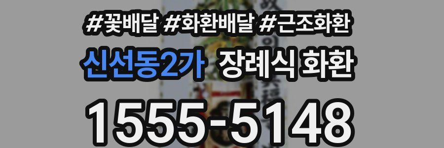 신선동2가 장례식 화환
