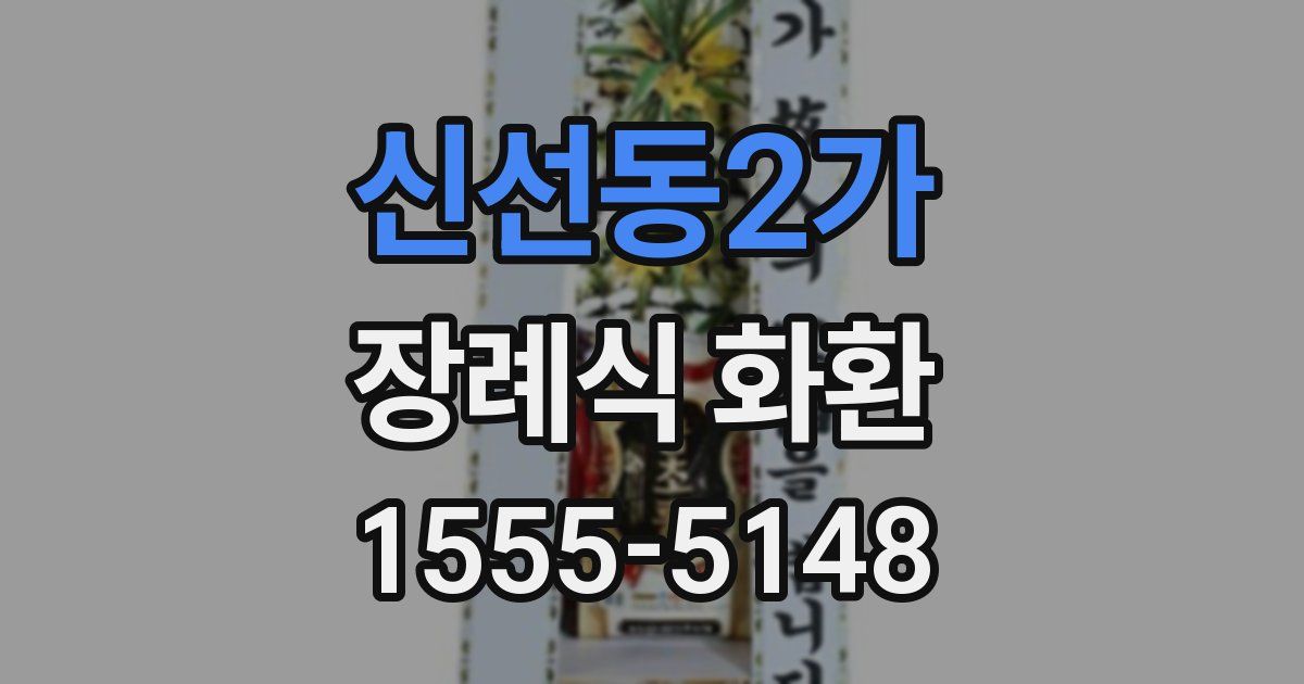 신선동2가 장례식 화환