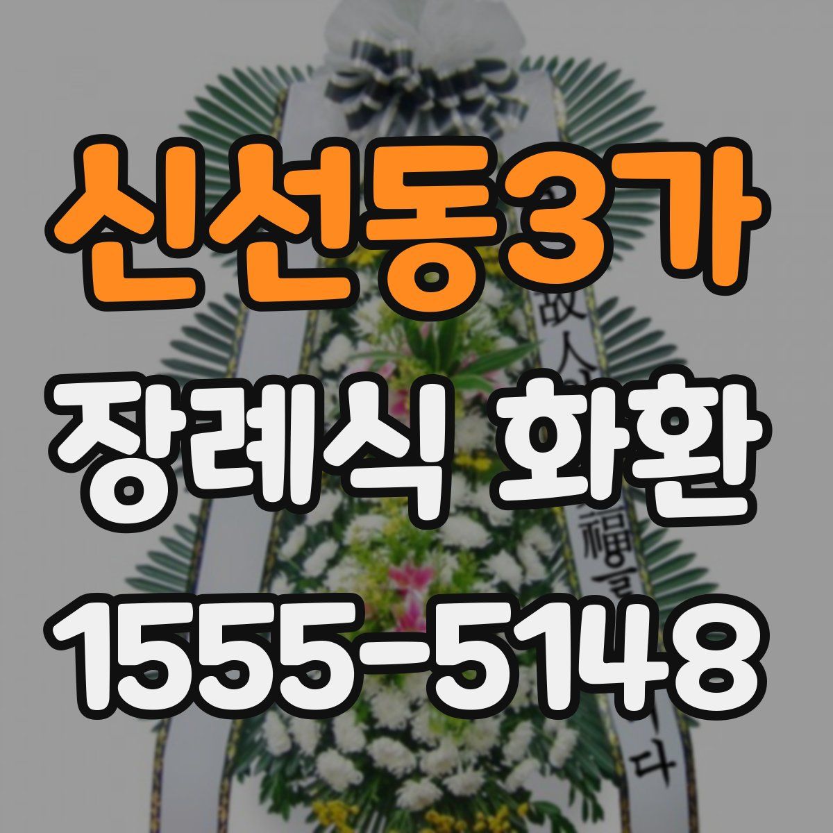 신선동3가 장례식 화환