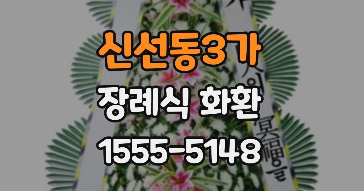 신선동3가 장례식 화환