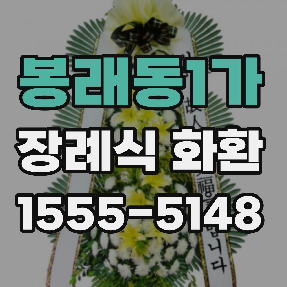 봉래동1가 장례식 화환