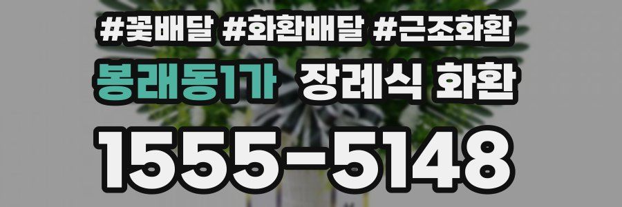 봉래동1가 장례식 화환