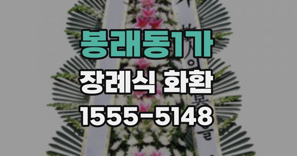 봉래동1가 장례식 화환