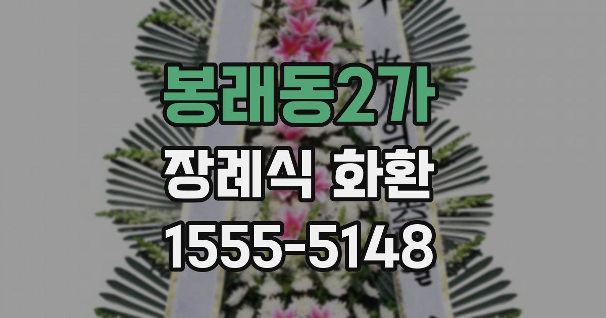 봉래동2가 장례식 화환