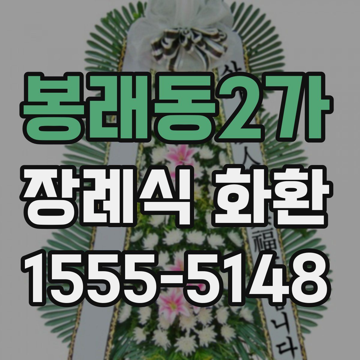 봉래동2가 장례식 화환
