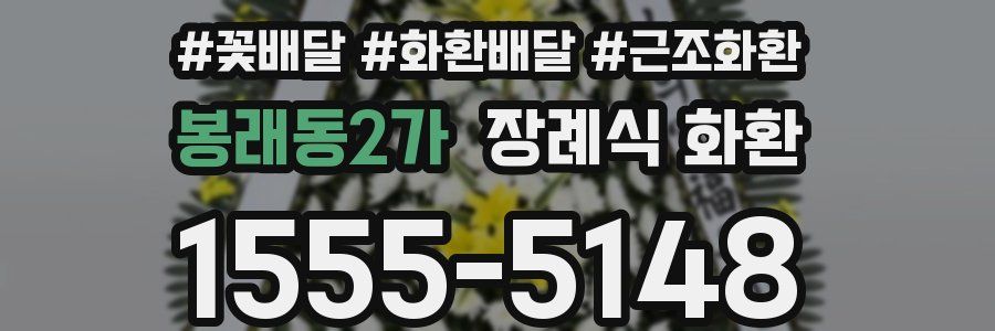 봉래동2가 장례식 화환