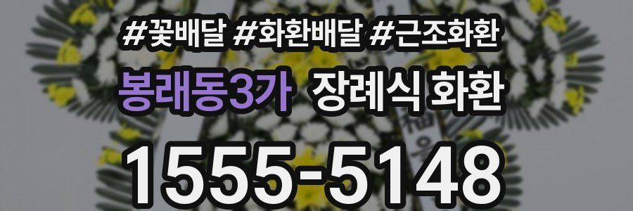 봉래동3가 장례식 화환