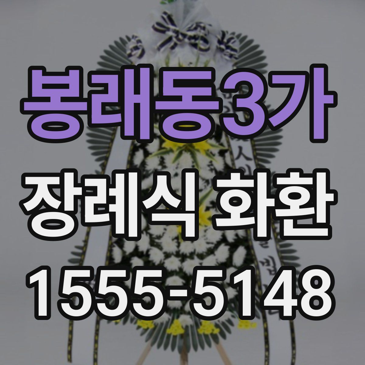 봉래동3가 장례식 화환