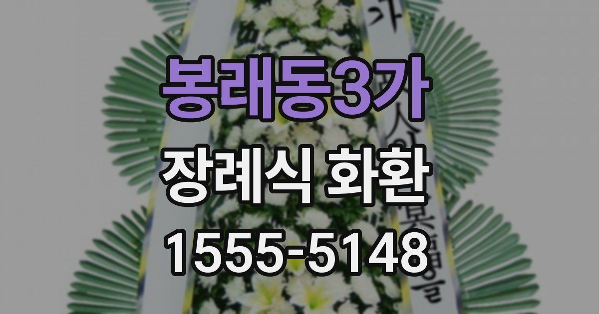 봉래동3가 장례식 화환