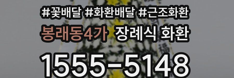 봉래동4가 장례식 화환